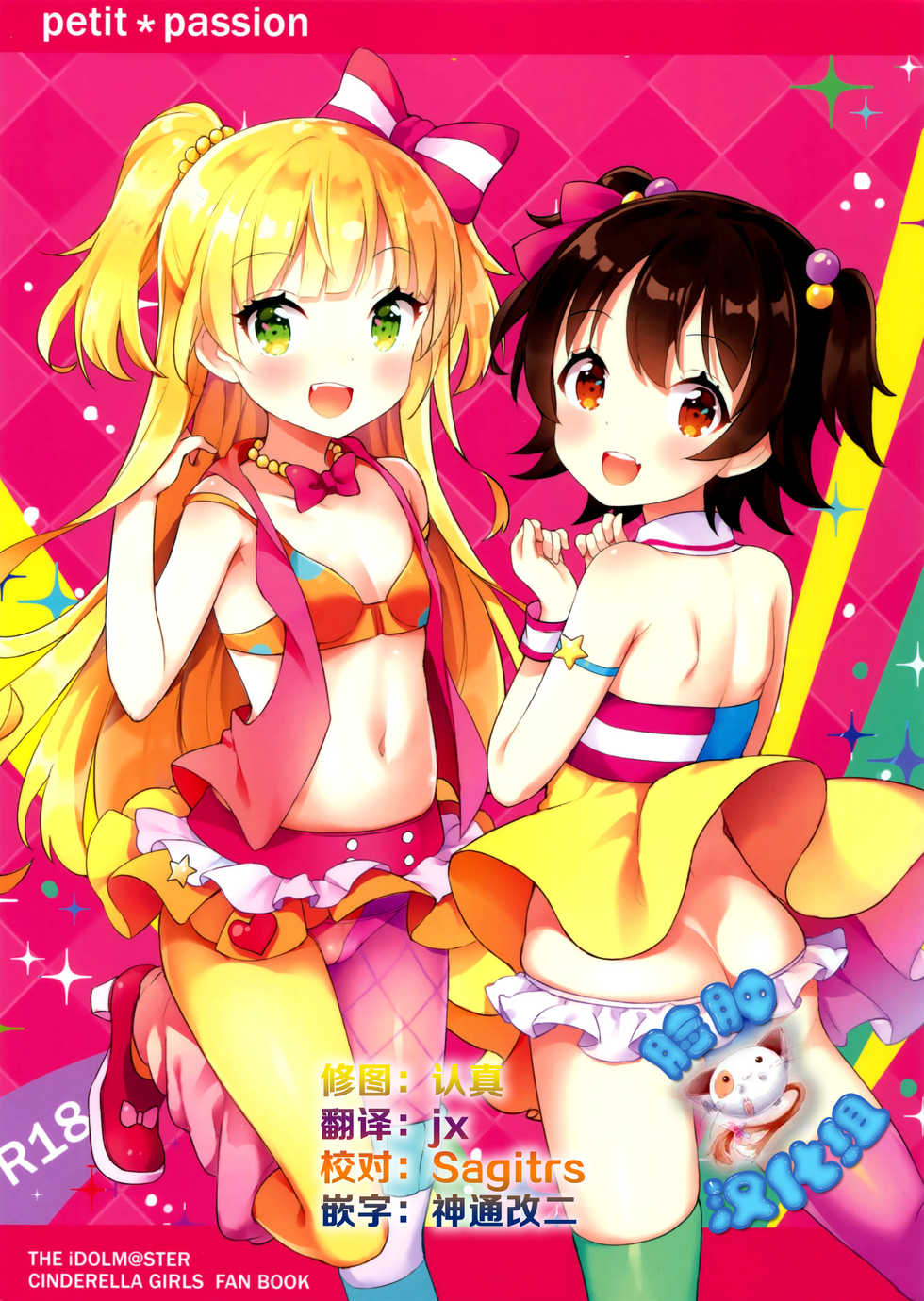 (C89) [CRAFT-GEAR (Yazawa Oke)] petit*passion (THE IDOLM@STER CINDERELLA GIRLS) [Chinese] [脸肿汉化组] - Page 1