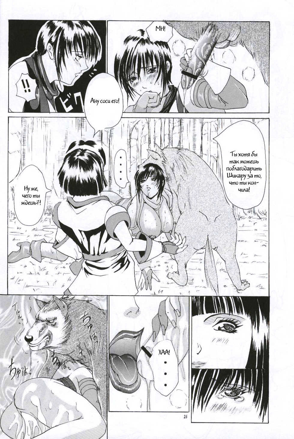 [LUCRETiA (Hiichan)] Ken-Jyuu Retouch Version - Le sexe dur avec l'animal. numero:03 (Samurai Spirits) [Russian] [Witcher000] - Page 25