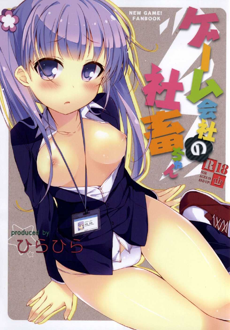 (SC65) [Hirahira (Hirari)] Game Gaisha no Shachiku-chan (NEW GAME!) [Chinese] [CE家族社] - Page 2