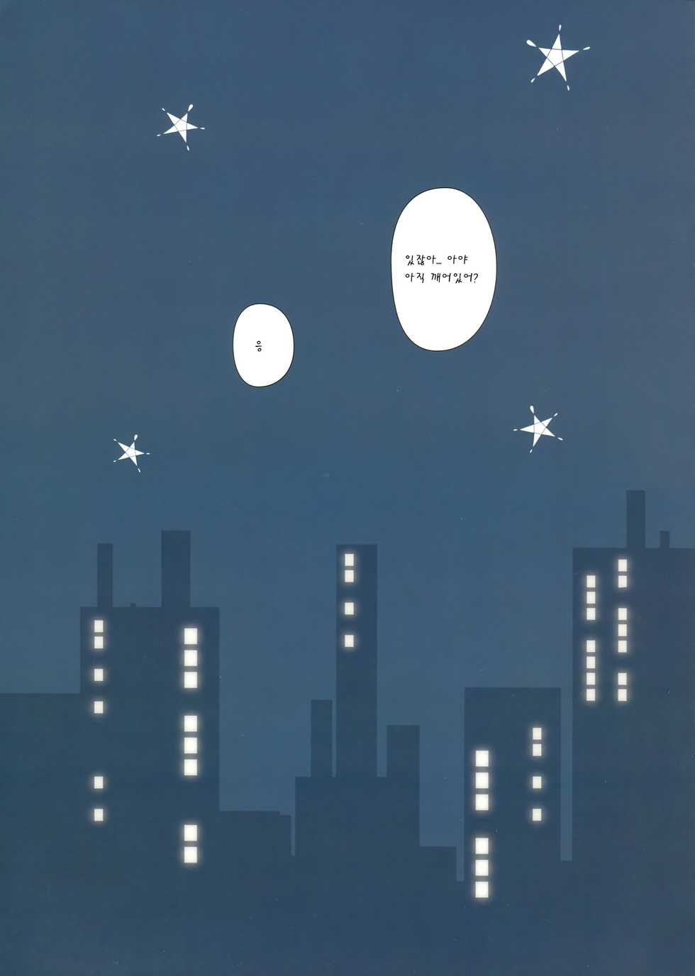 (C84) [Ishikawa Pro (Ishikawa Naoya)] Kuttsukiboshi -Yoru wa Kimama ni- (Kuttsukiboshi) [Korean] [팀 아동복지부] - Page 4