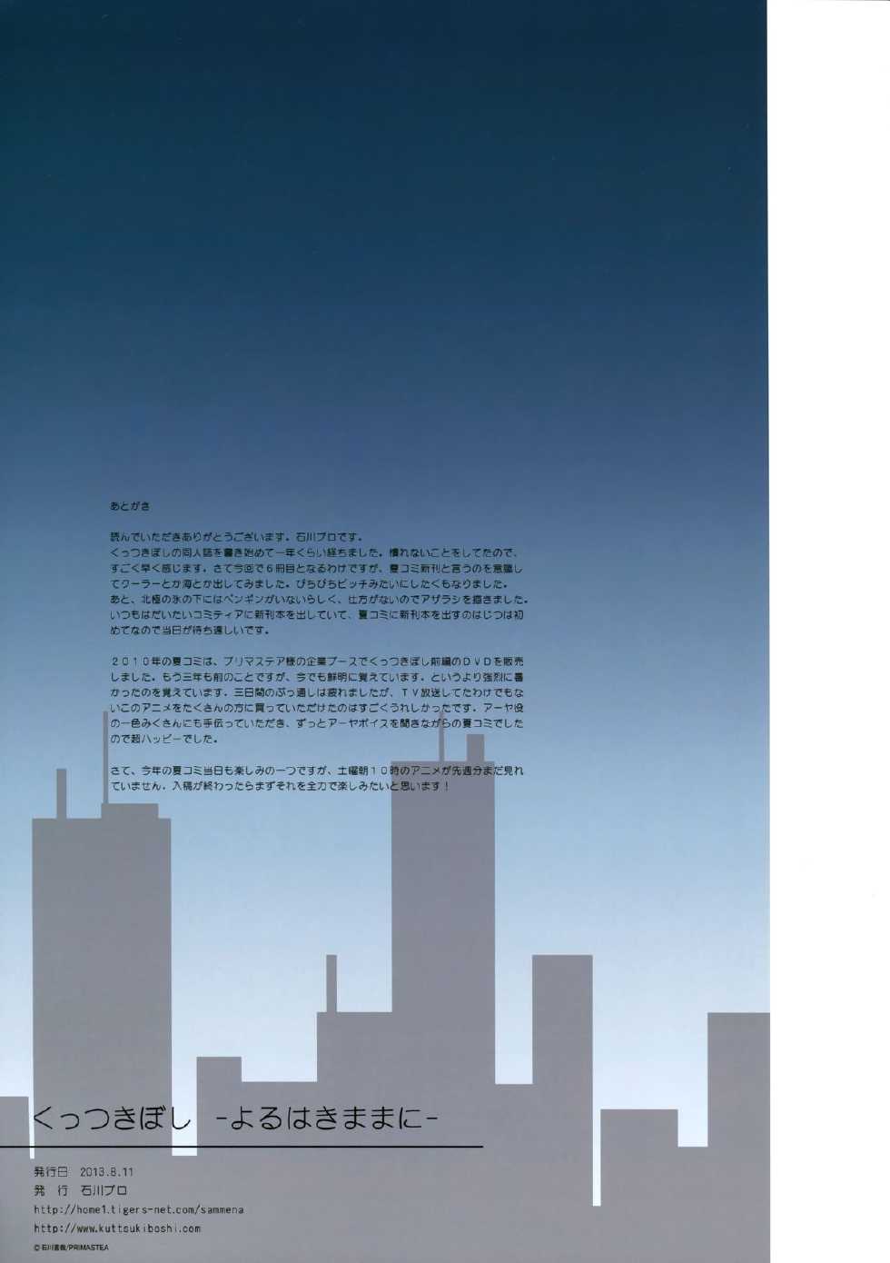 (C84) [Ishikawa Pro (Ishikawa Naoya)] Kuttsukiboshi -Yoru wa Kimama ni- (Kuttsukiboshi) [Korean] [팀 아동복지부] - Page 28