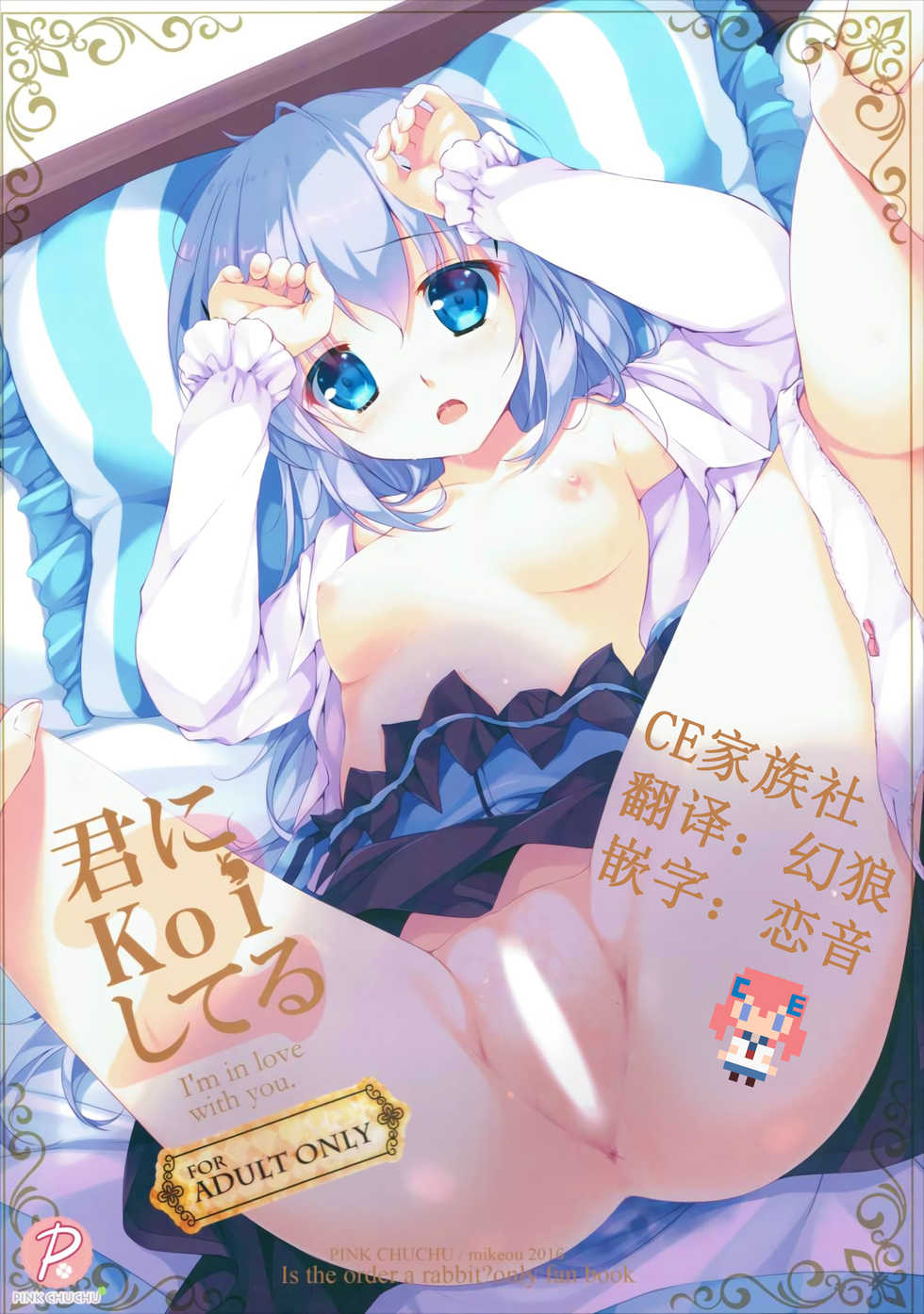 (CT27) [PINK CHUCHU (Mikeou)] Kimi ni koi Shiteru 2 (Gochuumon wa Usagi desu ka?) [Chinese] [CE家族社] - Page 1