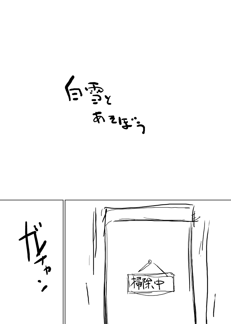 [Suitekiya Yuumin] Shirayuki to Asobou (Kantai Collection -KanColle-) - Page 1