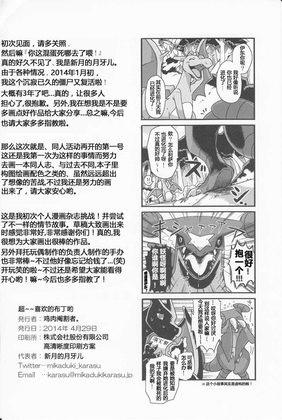 (Kemoket 3) [Honenuki Chicken. (Mikazuki Karasu)] Tsuyudaku pudding (Pokémon) [Chinese] [借鉴二次漢化] - Page 24