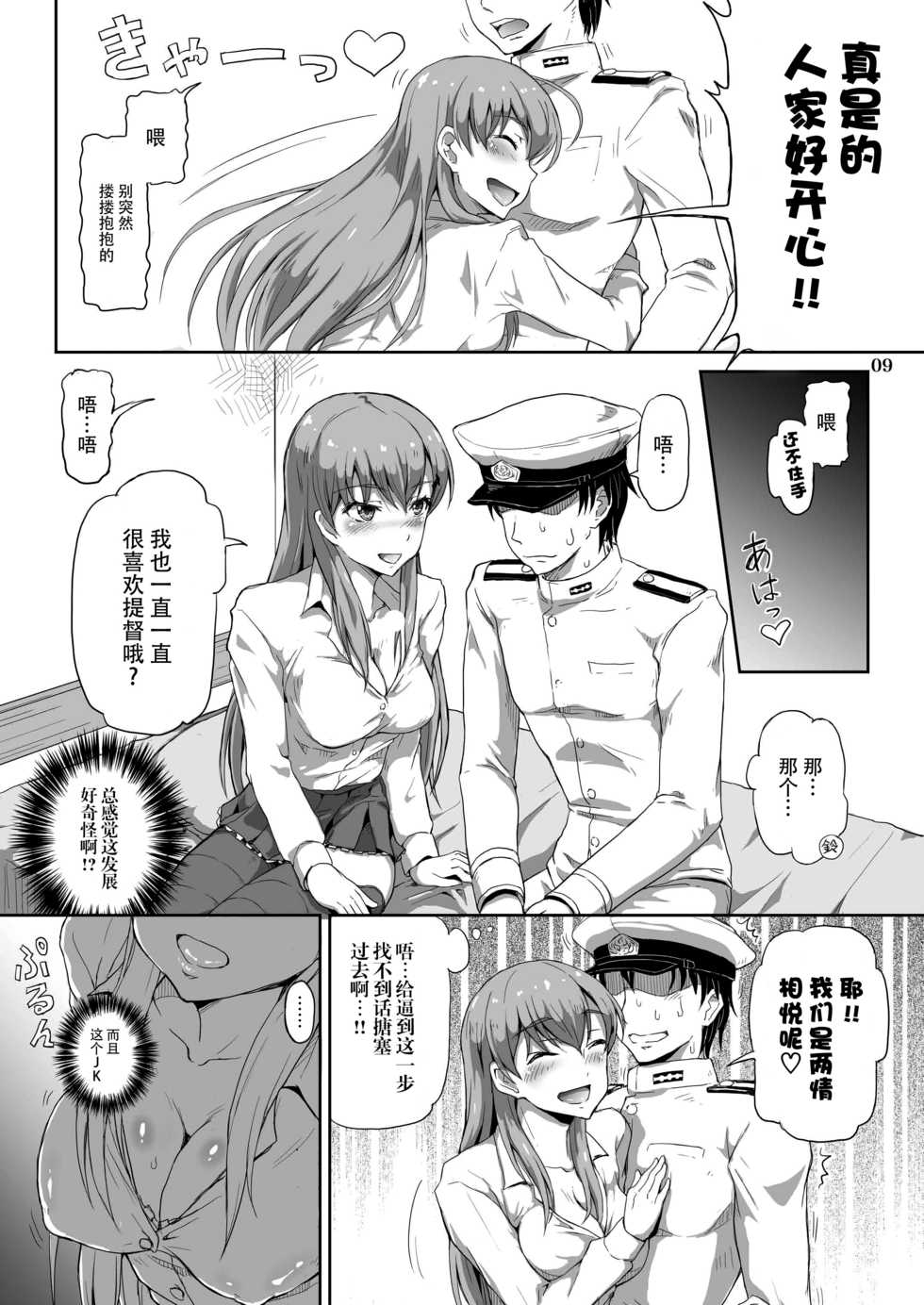 [.7 (DAWY, Mesiyama)] Teitokuu, Suzuya to Iikoto Shichau? (Kantai Collection -KanColle-) [Chinese] [脸肿汉化组] [Digital] - Page 9