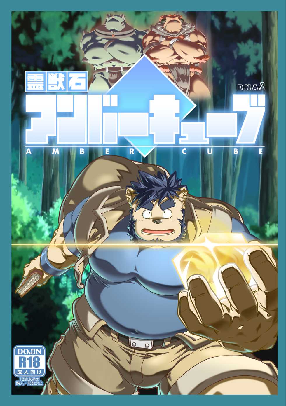 [IDIVIDE (GAMMA CHAOS)] Reijuu Ishi Amber Cube [Digital] - Page 1