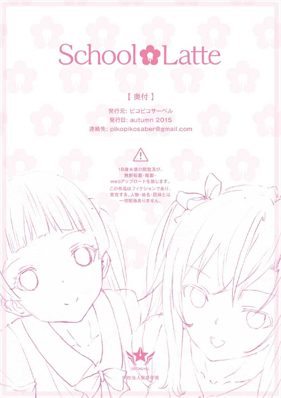 [Pikopiko Saber] School Latte [Chinese] [沒有漢化] [Digital] - Page 19