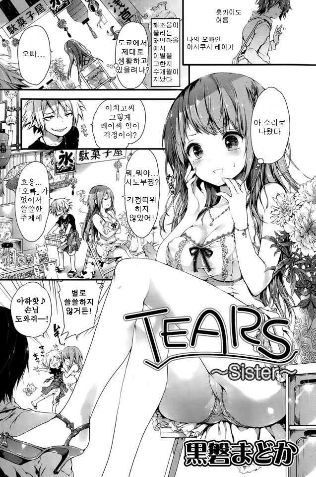 [Kuroiwa Madoka] TEARS ~Sister~ (COMIC Potpourri Club 2015-09) [Korean] - Page 1