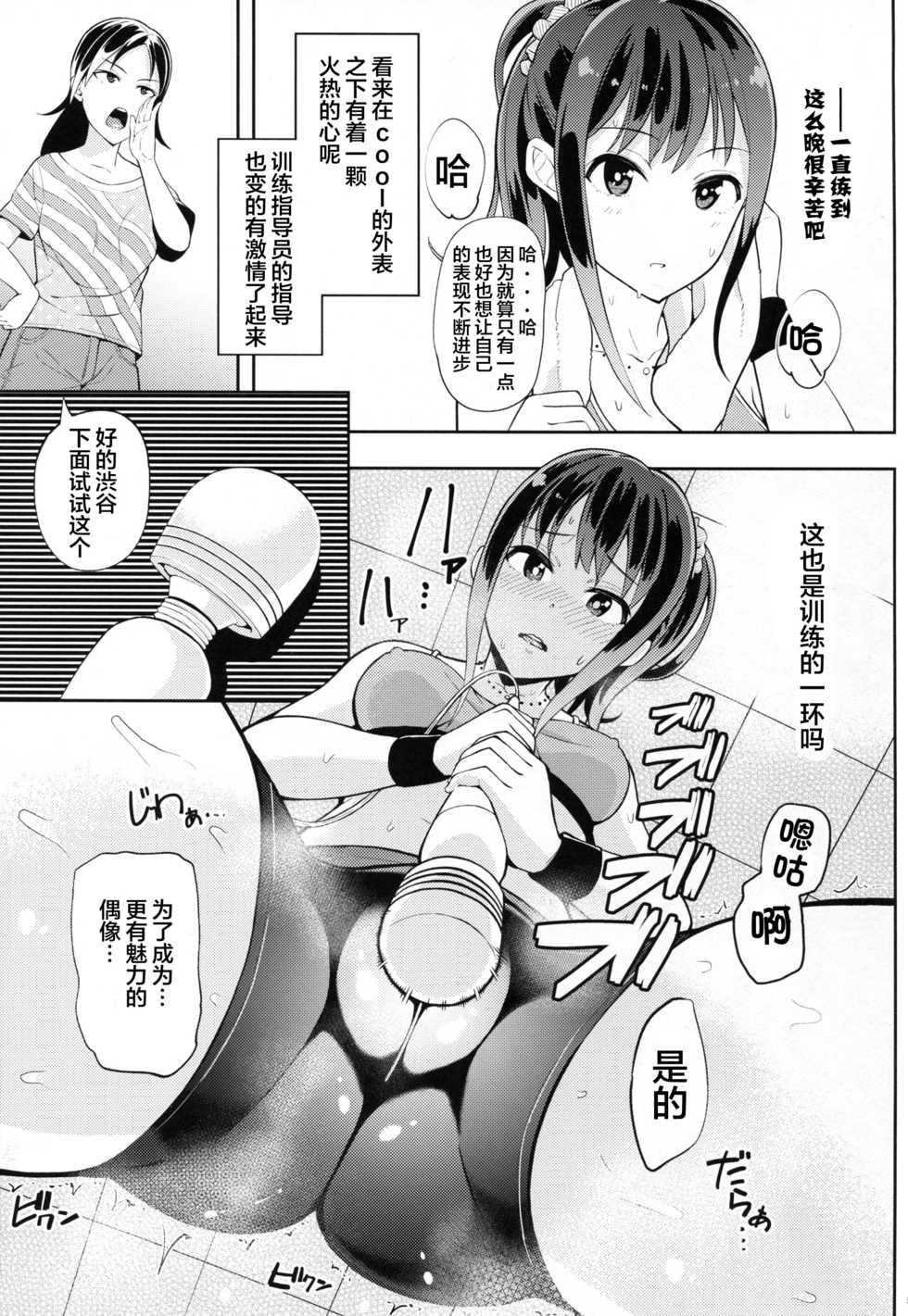 (C89) [Jonathan ssss (uku)] Mitchaku Shuzai Document Shibuya Rin Idol no Sugao (THE IDOLM@STER CINDERELLA GIRLS)[Chinese] [CE家族社] - Page 5
