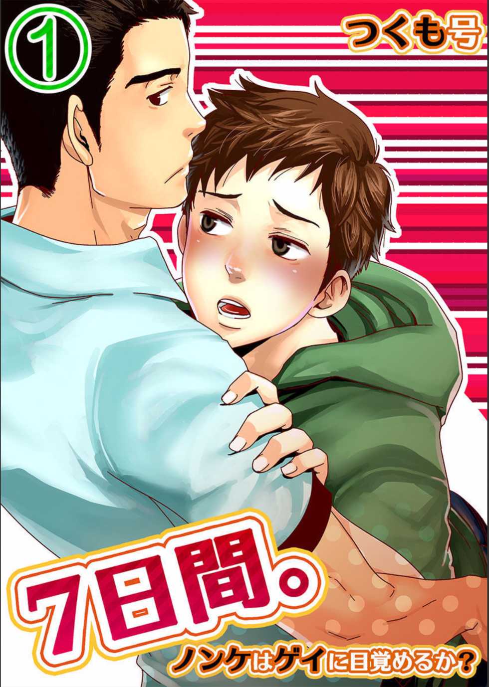 [BOX (Tsukumo Gou)] 7-kakan. ~ Nonke wa Gay ni Mezameru ka? 1 [Chinese] [Digital] - Page 1