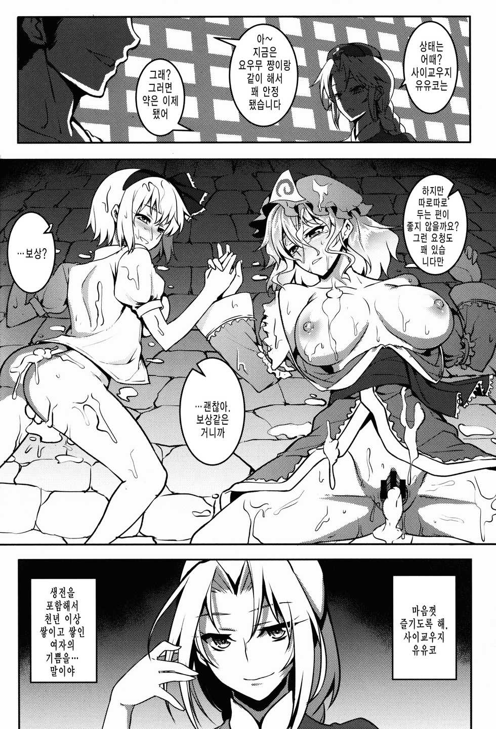 (Reitaisai 12) [Avion Village (Johnny)] Shigyaku Gensoukyou -Saigyouji Yuyuko- (Touhou Project) [Korean] [미쿠다요] - Page 19
