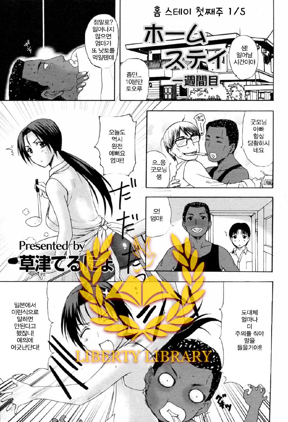 [Kusatsu Terunyo] Homestay Ch. 1-5 [Korean] [Liberty Library] - Page 1