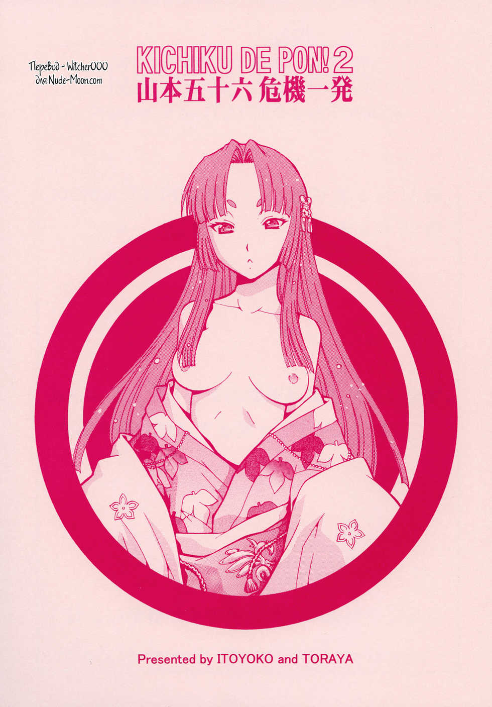 (SC35) [Toraya (ITOYOKO)] KICHIKU DE PON! 2 Yamamoto Isoroku Kikiippatsu (Sengoku Rance) [Russian] [Witcher000] - Page 28