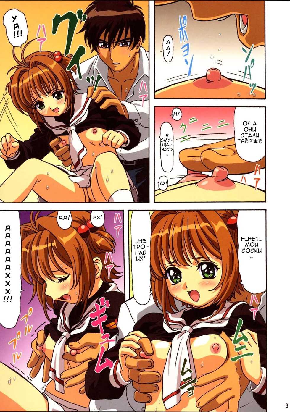 (C67) [Ohkura Bekkan (Ohkura Kazuya)] Sakura-chan Kocchi Kocchi (Cardcaptor Sakura) [Russian] - Page 8