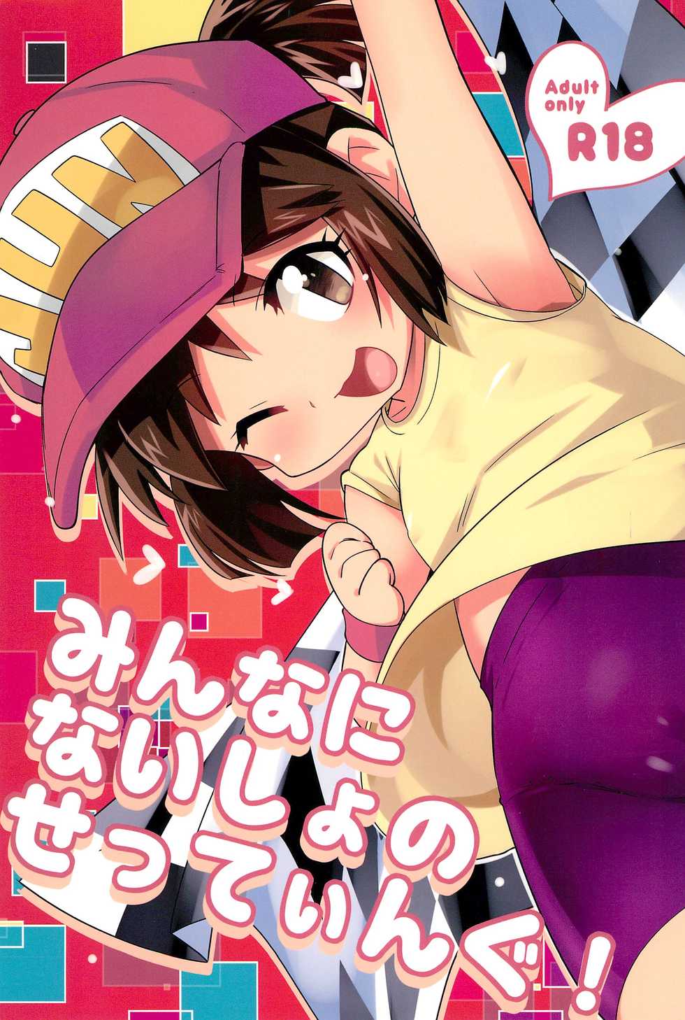 (C89) [EX35 (Kamaboko RED)] Minna ni naisho no setting! (Bakusou Kyoudai Let's and Go!!) - Page 1
