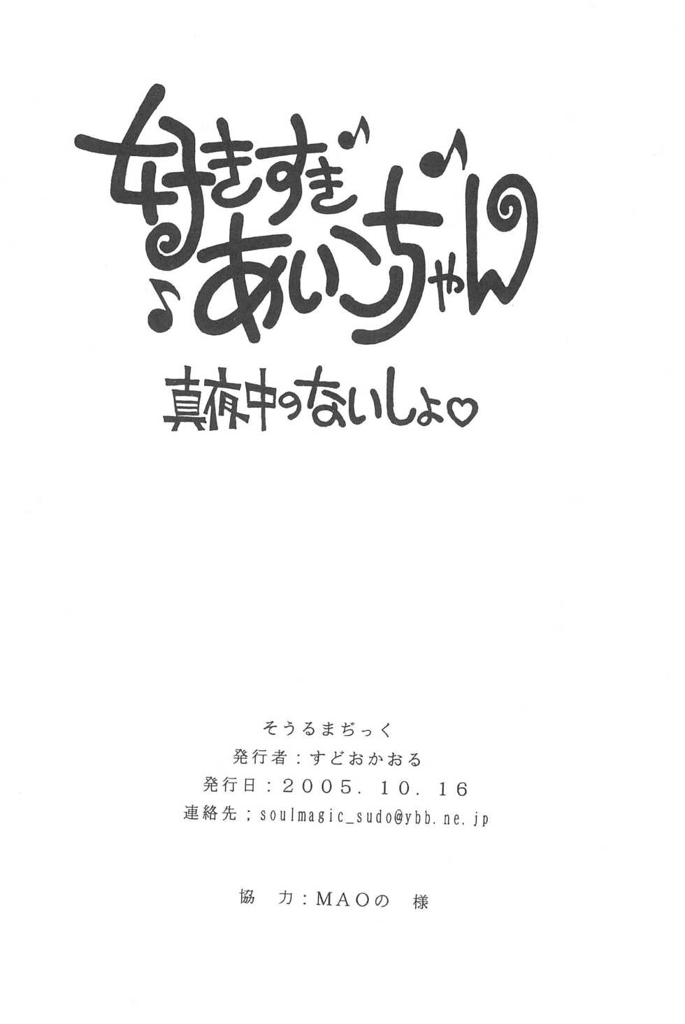(Puniket 12) [Soul Magic (Sudoo Kaoru)] Suki suki Aiko-chan Mayonaka no naisho (Ojamajo Doremi) - Page 22