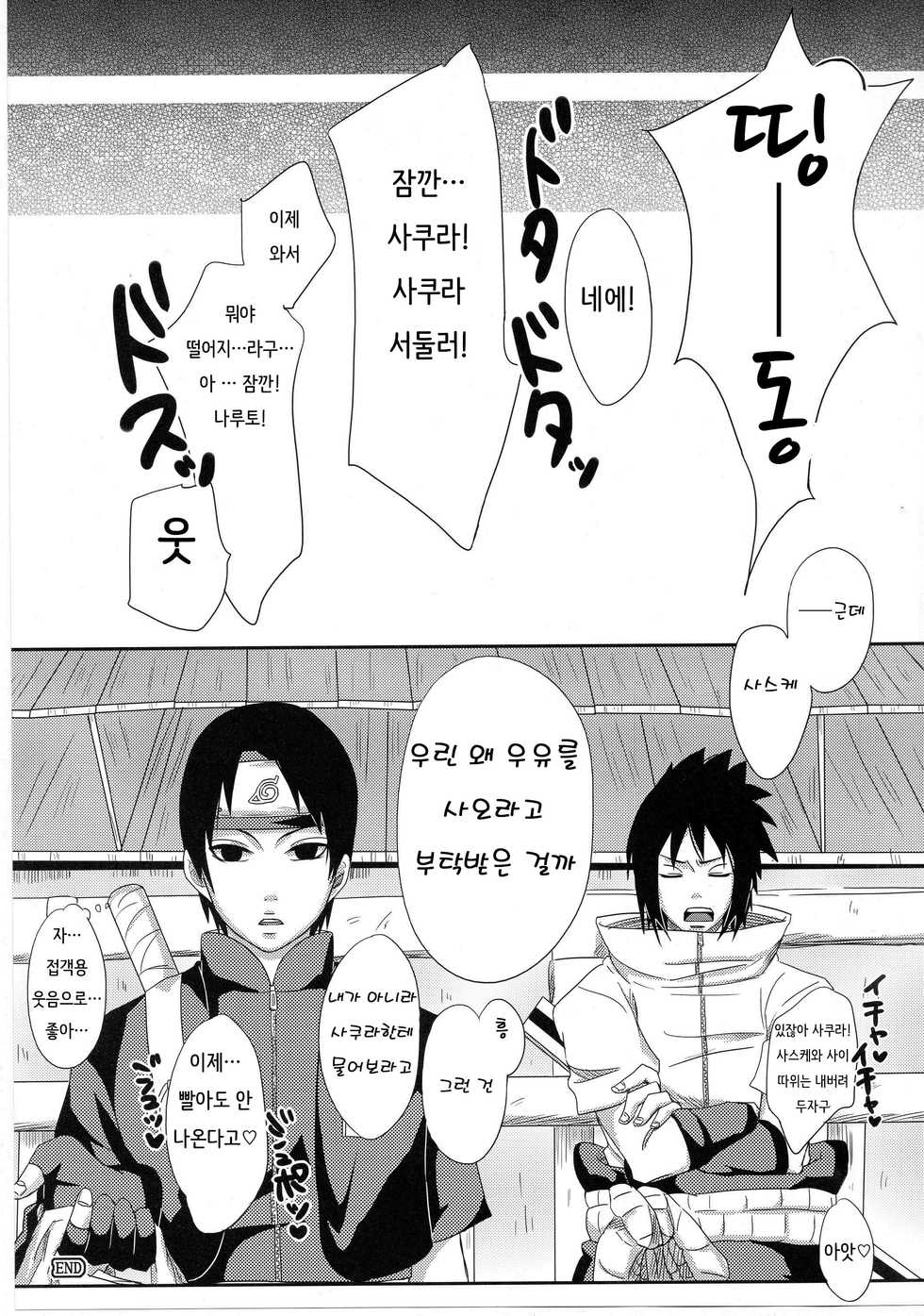 (C84) [Pucchu (Echigawa Ryuuka)] Sato Ichiban no! (NARUTO) [Korean] - Page 22