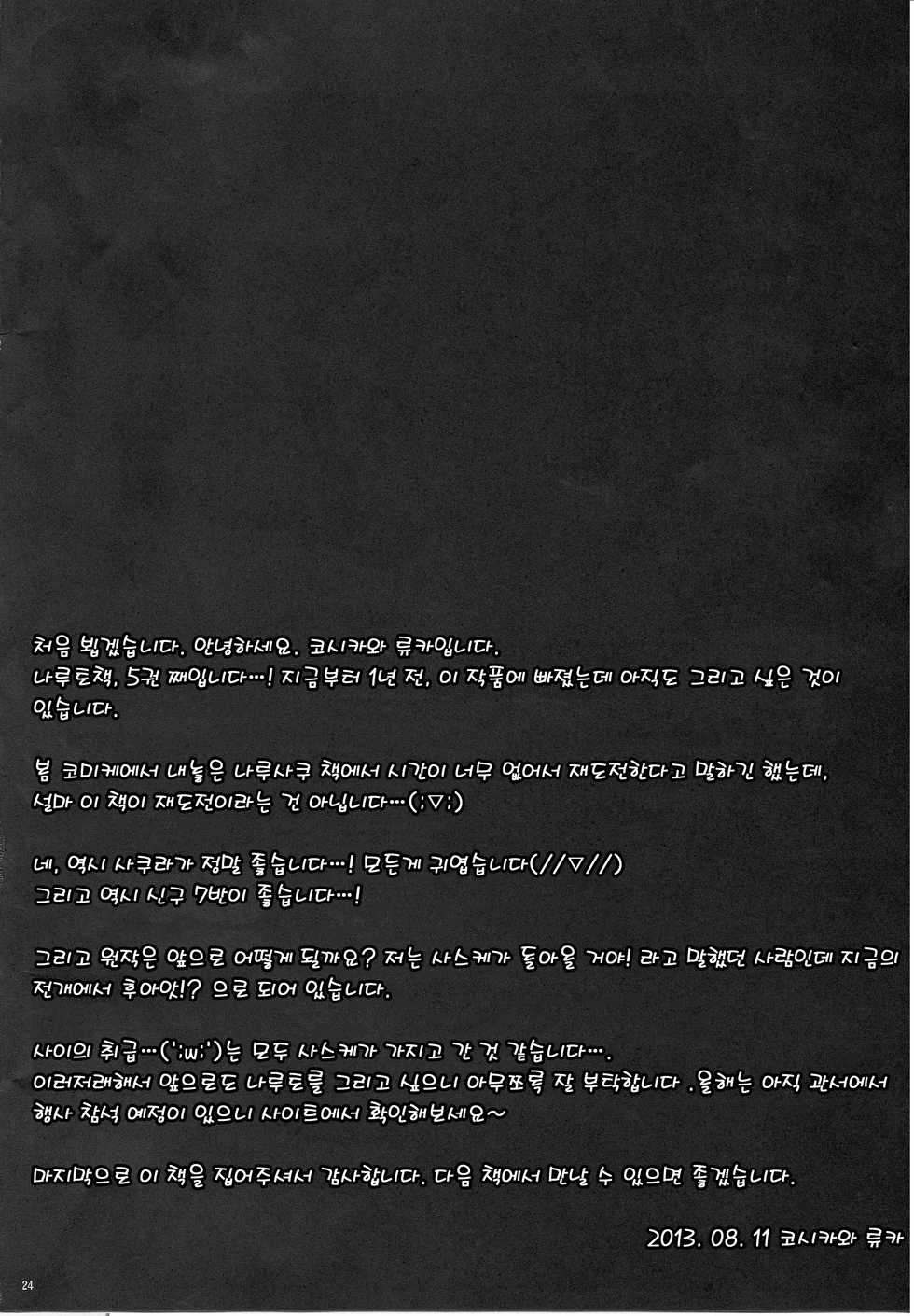 (C84) [Pucchu (Echigawa Ryuuka)] Sato Ichiban no! (NARUTO) [Korean] - Page 23