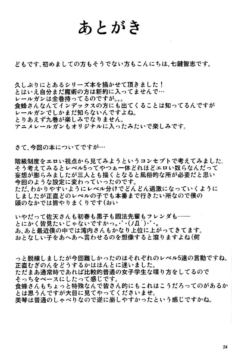 (C84) [Nanatsu no Kagiana (Nanakagi Satoshi)] Toaru Himitsu no Chounouryokusha S (Toaru Majutsu no Index) [Chinese] [最愛路易絲澪漢化組] - Page 23