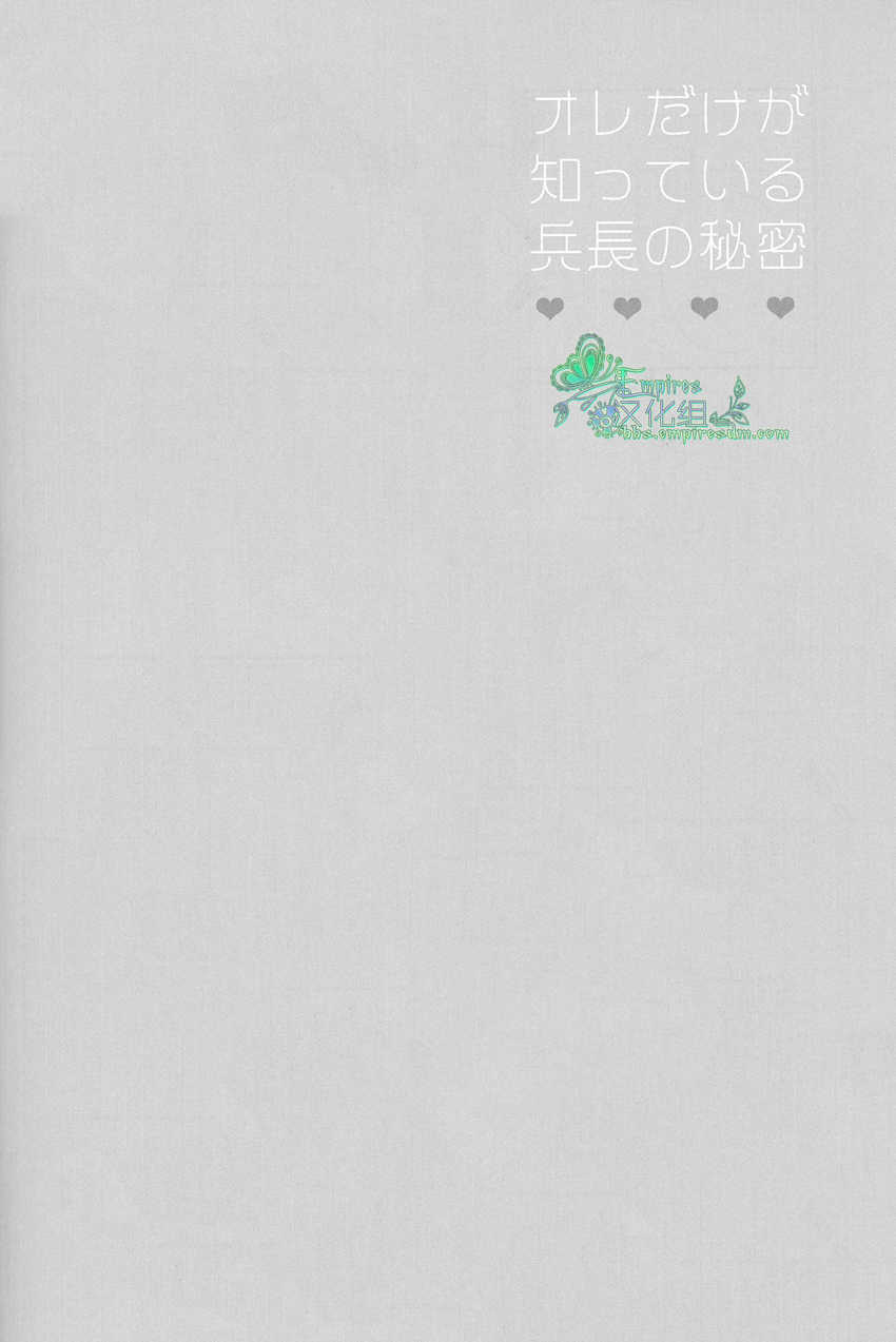 (C84) [UNAP! (Maine)] Ore dake ga Shitte Iru Heichou no Himitsu | 只有我知道的兵长的秘密 (Shingeki no Kyojin) [Chinese] [Empires汉化组] - Page 21