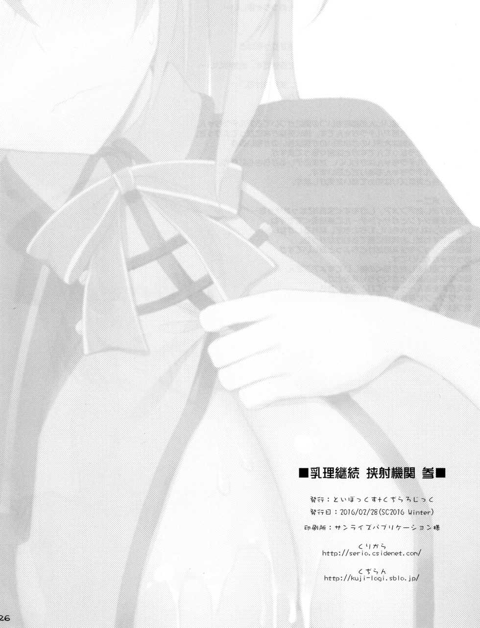 (SC2016 Winter) [Kujira Logic, TOYBOX (Kujiran, Kurikara)] Nyuuri Keizoku Kyousha Kikan San (Fate/Grand Order) [Chinese] [脸肿汉化组] - Page 26