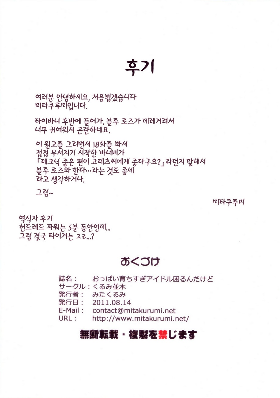 (C80) [Kurumi Namiki (Mita Kurumi)] Oppai Sodachi Sugi Idol Komarun Dakedo | 가슴이 너무 큰 아이돌 곤란하지만 (TIGER & BUNNY) [Korean] - Page 10