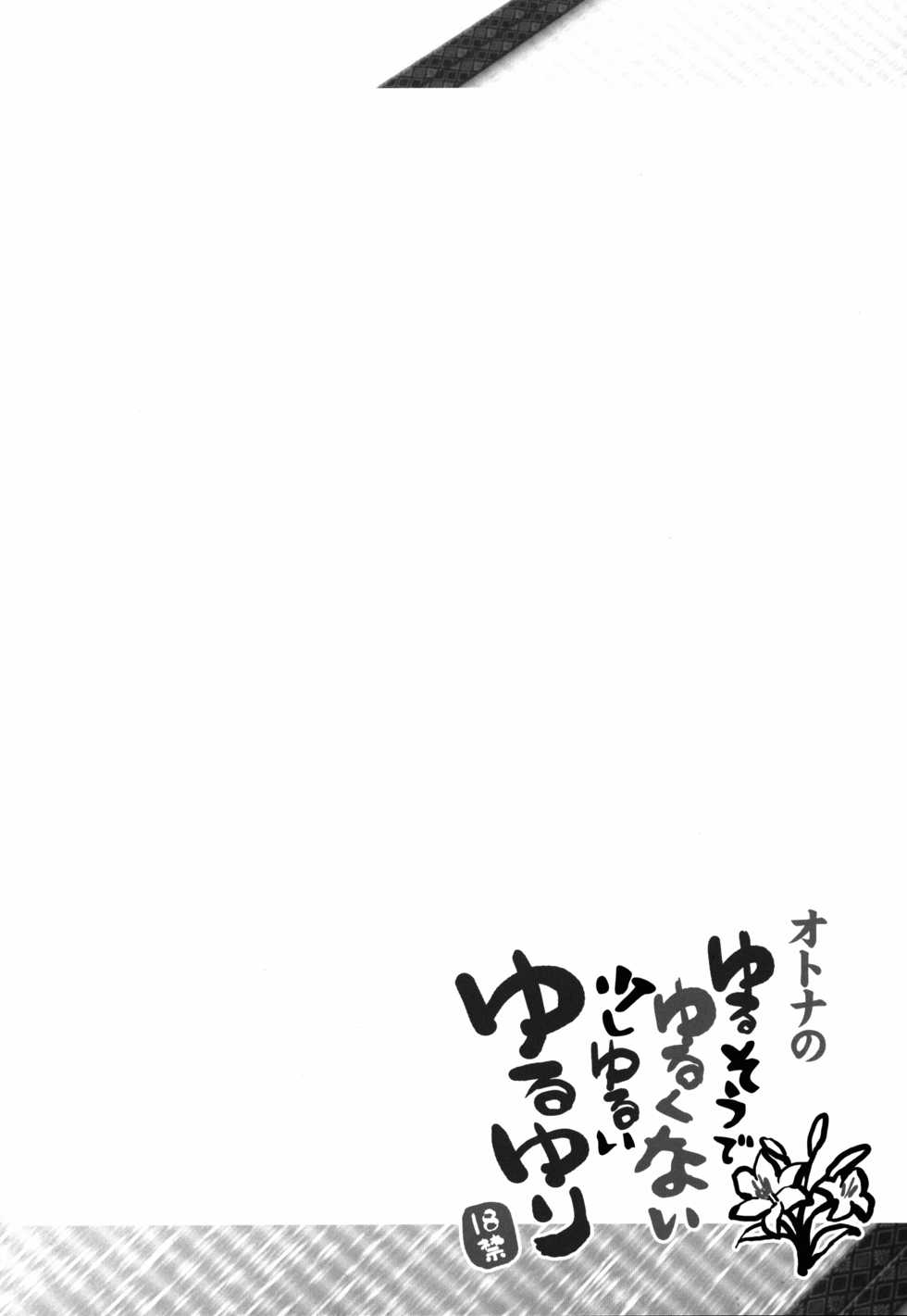 (C83) [Furaipan Daimaou (Chouchin Ankou)] Otona no Yurusou de Yurukunai Sukoshi Yurui YuruYuri (YuruYuri) [English] [AkazaChan] - Page 4