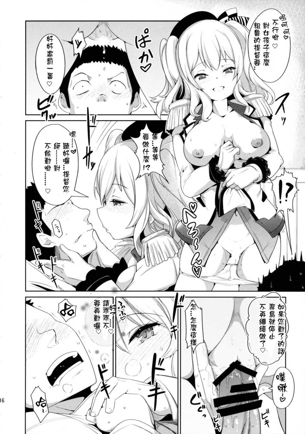 (C89) [*Cherish* (Nishimura Nike)] Kashimama (Kantai Collection -KanColle-) [Chinese] [星野願個人漢化] - Page 16