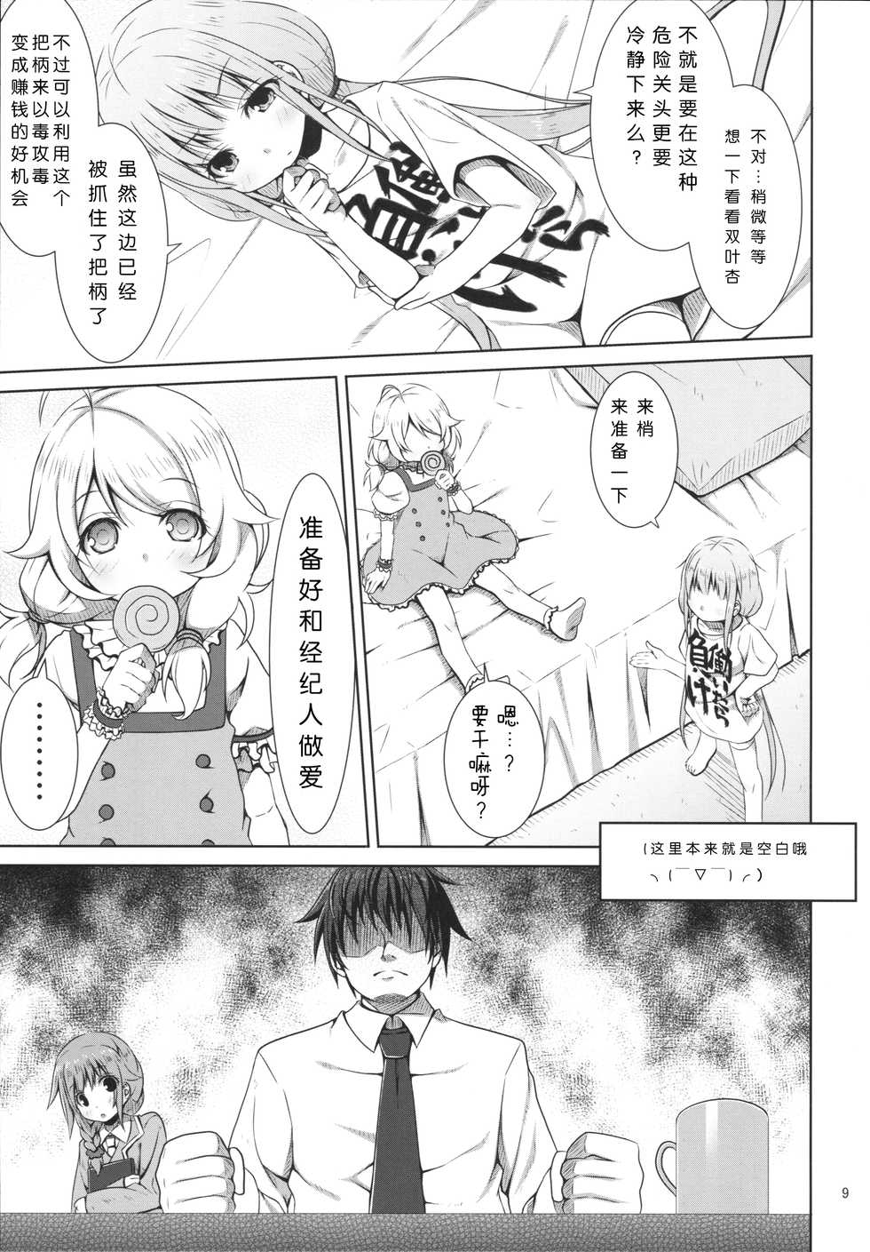 (C89) [Azure (Kagono Tori)] NEET no Kaeda-ma Shotoku Kakumei! (THE IDOLM@STER CINDERELLA GIRLS) [Chinese] [佳奈助汉化组] - Page 9