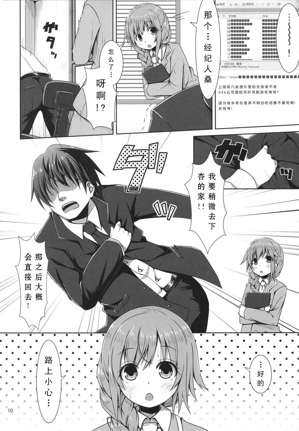 (C89) [Azure (Kagono Tori)] NEET no Kaeda-ma Shotoku Kakumei! (THE IDOLM@STER CINDERELLA GIRLS) [Chinese] [佳奈助汉化组] - Page 10