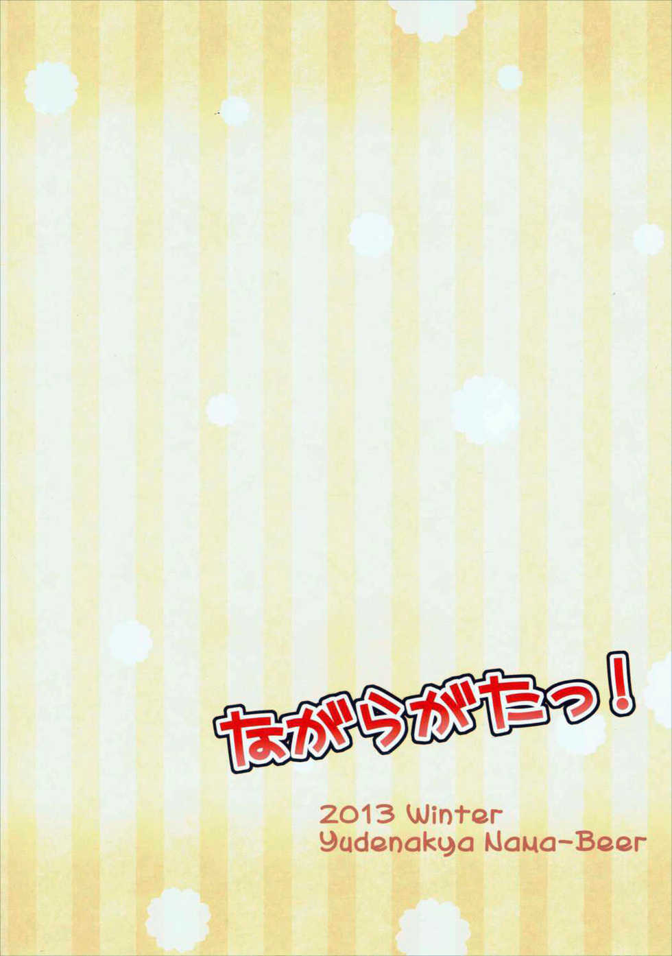 (SC62) [Yudenakya Nama-Beer (Uzura no Tamago)] Nagaragata! (Kantai Collection -KanColle-) - Page 26