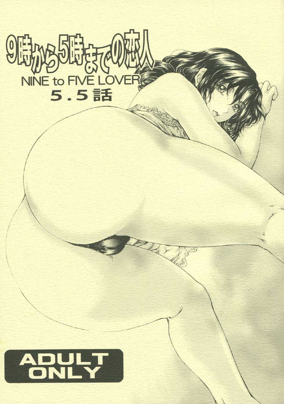 [Subesube1kg (Narita Kyousha)] 9-Ji Kara 5-ji Made no Koibito 5.5 wa - NINE to FIVE LOVER [Chinese] [爱银珠汉化] [2013-07-07] - Page 1