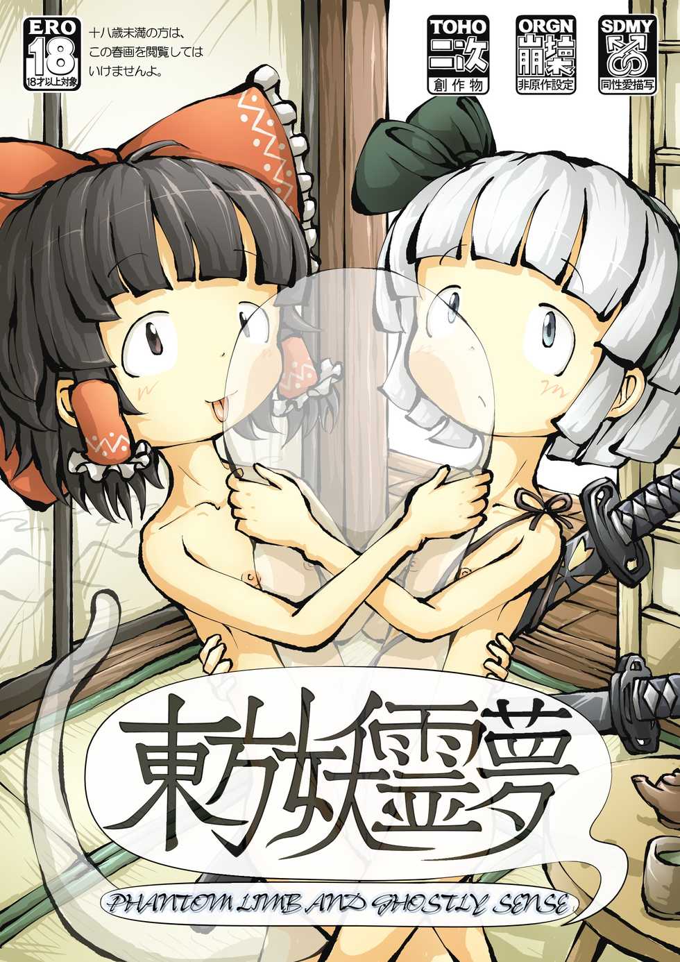 [0bake] Touhou YouReimu – Phantom Limb and Ghostly Sense (Touhou Project) - Page 1