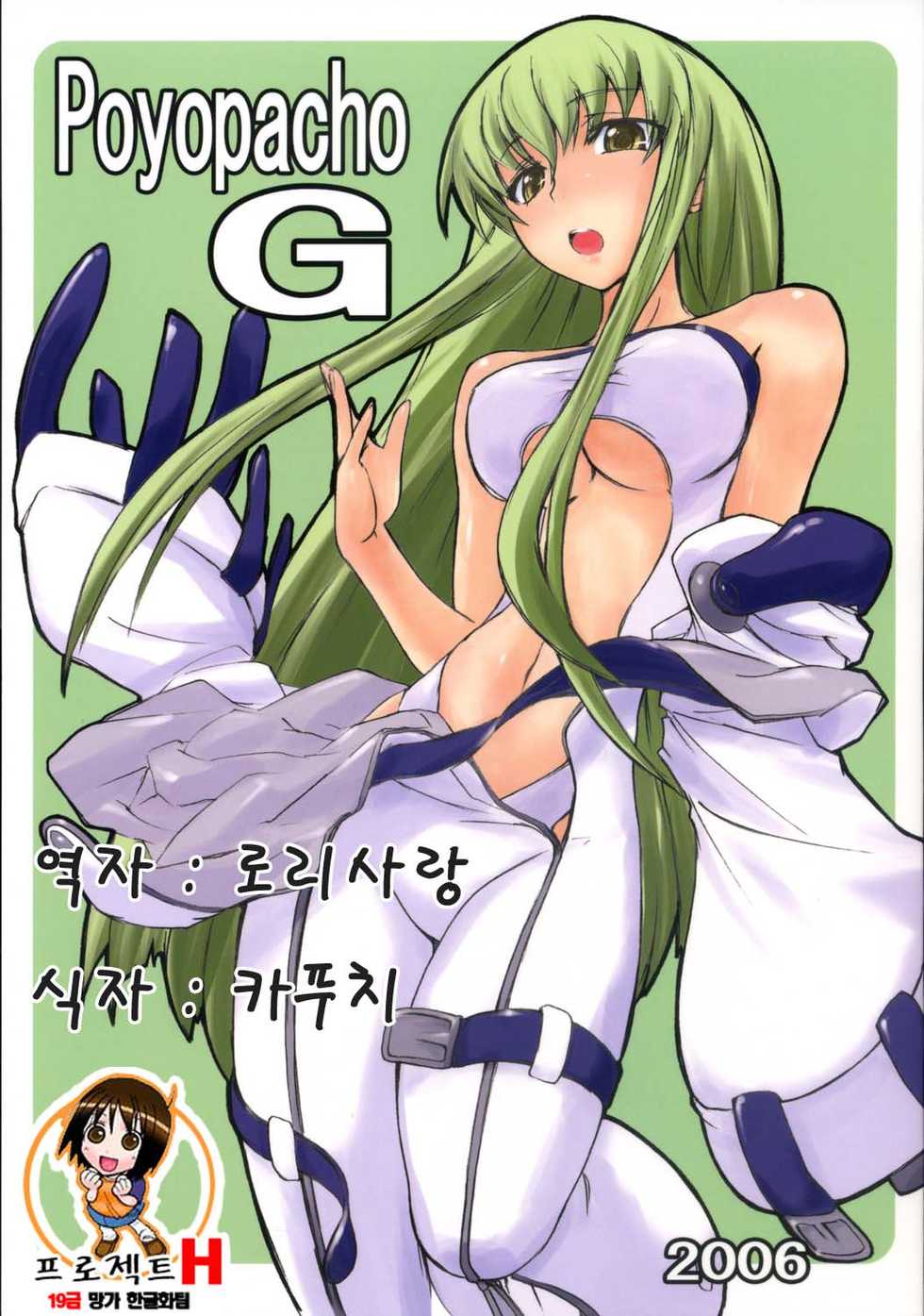 (C71) [Poyopacho (UmiUshi)] Poyopacho G (CODE GEASS: Lelouch of the Rebellion) [Korean] [Project H] - Page 1