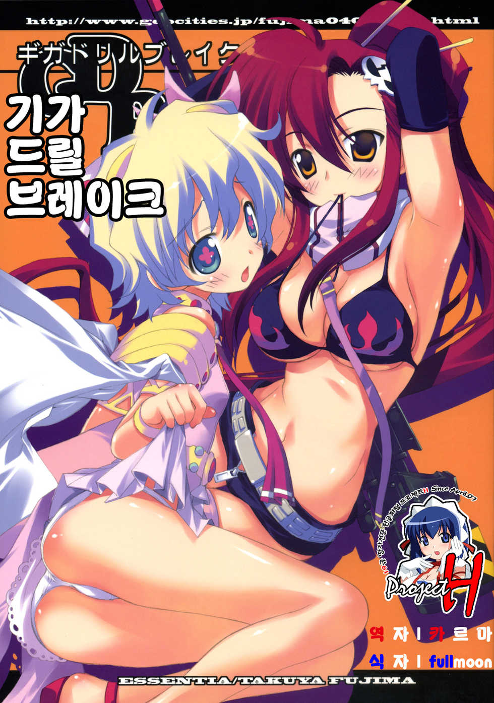 (C72) [ESSENTIA (Fujima Takuya)] GIGA DRILL BREAK | 기가 드릴 브레이크 (Tengen Toppa Gurren Lagann) [Korean] [Project H] - Page 1