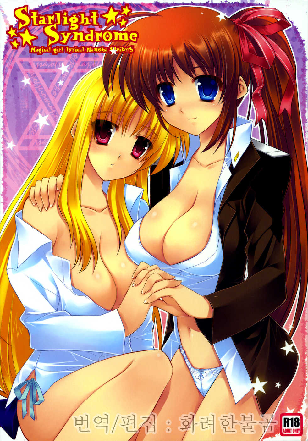 (C76) [ARESTICA (Ariko Youichi)] Starlight Syndrome (Mahou Shoujo Lyrical Nanoha) [Korean] [화려한불곰] - Page 1