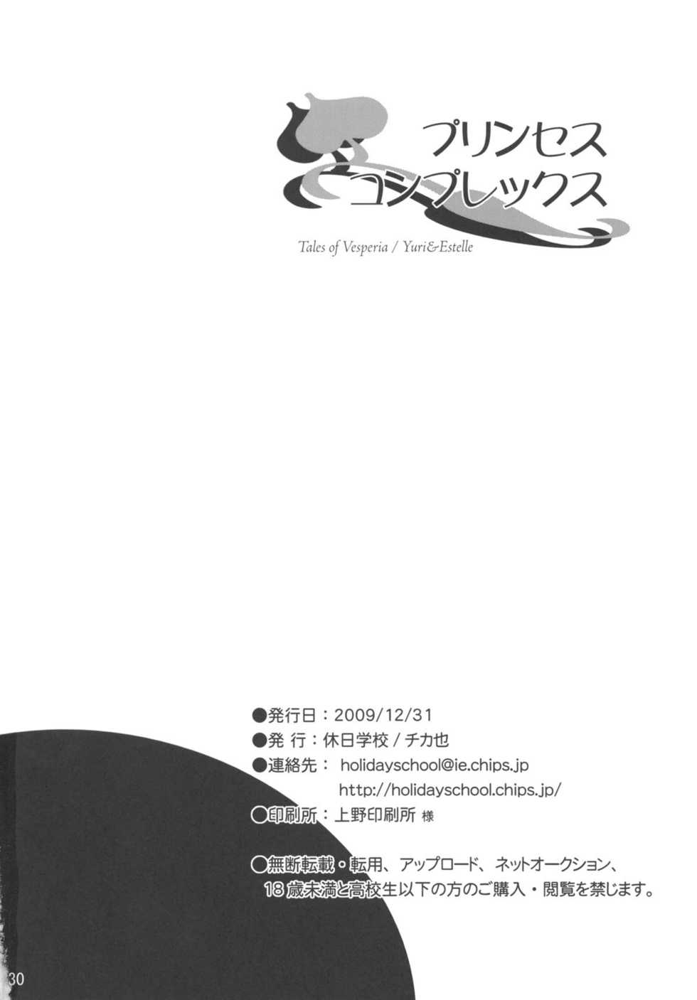 (C77) [Holiday School (Chikaya)] Princess Complex | 프린세스 콤플렉스 (Tales of Vesperia) [Korean] [Team Arcana] - Page 32