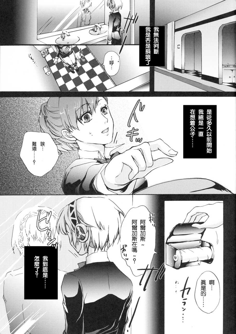 (C79) [Fancy-Polori (Arabiki Koshou)] Aigis!CRASH!! (Persona 3) [Chinese] [沒有漢化] - Page 2