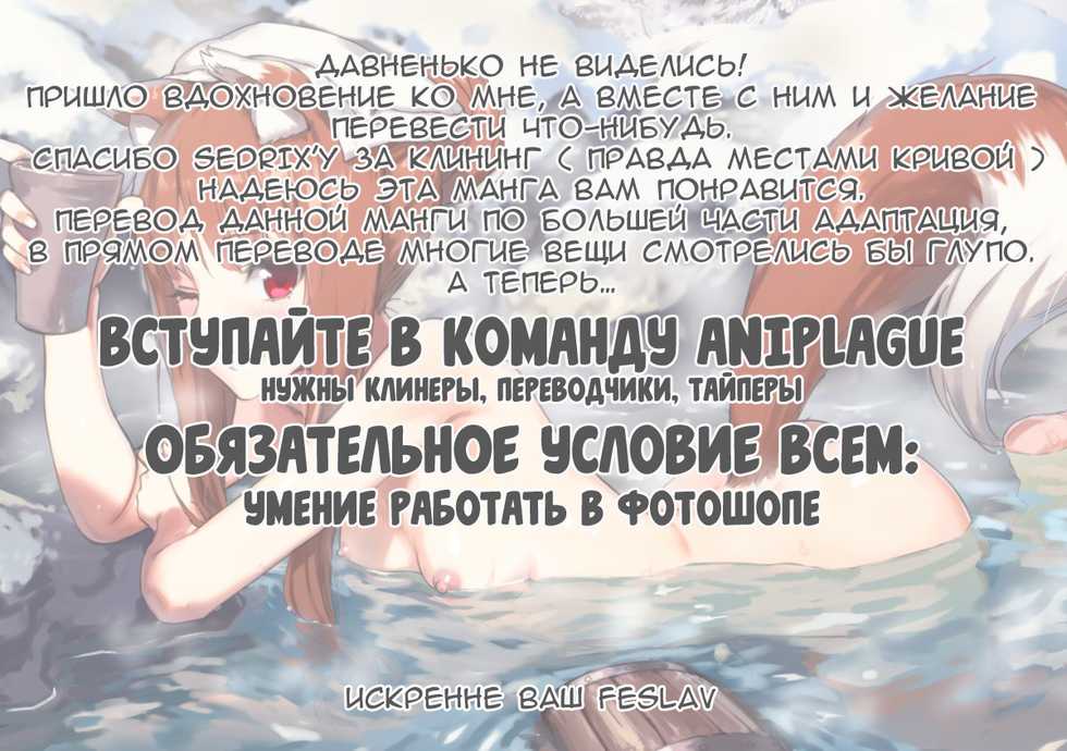 [Ajisaidenden (Kawakami Rokkaku, Takanashi Rei)] Wacchi to Nyohhira Bon FULL COLOR DL Omake (Spice and Wolf) [Russian] [Feslav, AniPlague] [Digital] - Page 18