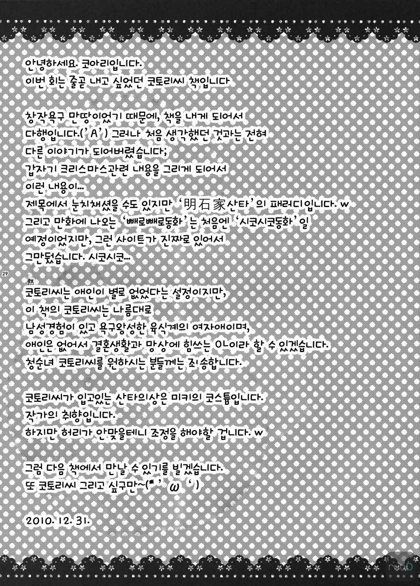 (C79) [Arisan-Antenna (Koari)] Otonashi Santa | 오토나시 산타 (THE iDOLM@STER) [Korean] [rutD] - Page 28