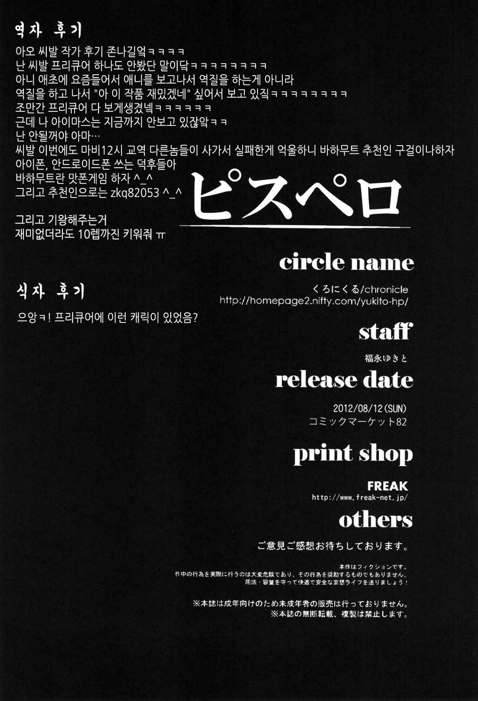 (C82) [Chronicle (Fukunaga Yukito)] Pisupero | 피스할짝 (Smile Precure!) [Korean] [팀☆면갤] - Page 23