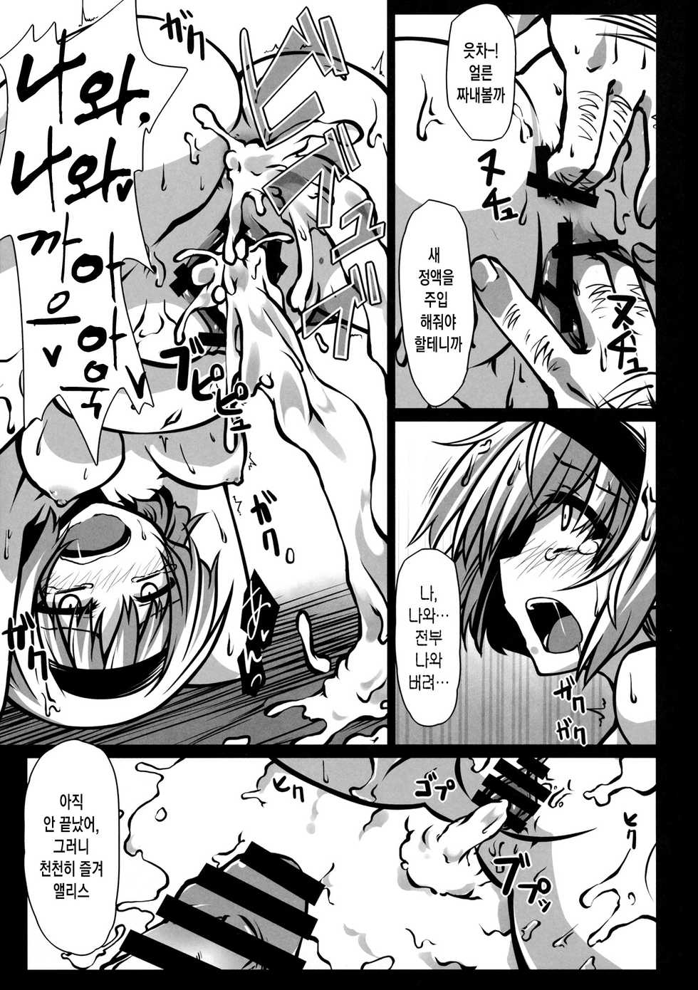 (Reitaisai 11) [Troid-oh (Jax2o)] Alice Kuzushi | 앨리스 붕괴 (Touhou Project) [Korean] [Team Pure Abyss] - Page 16