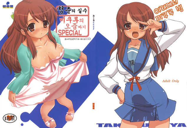 (C74) [Takotsuboya (TK)] Mikuru CCSP (Suzumiya Haruhi no Yuuutsu) [Korean] - Page 1