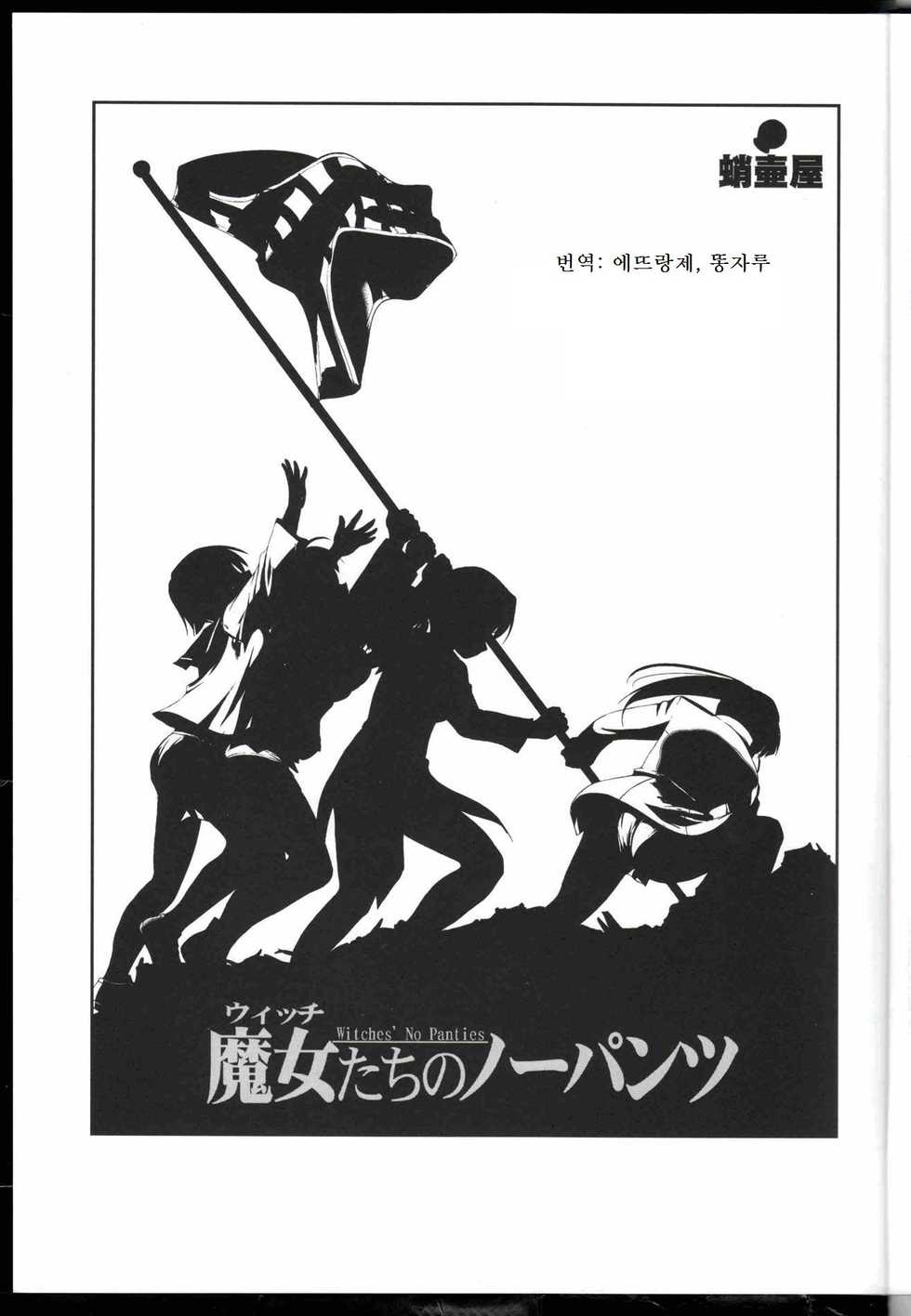 (C75) [Takotsuboya (TK)] Witch-tachi no No-Pantsu - Witches' No Panties (Strike Witches) [Korean] - Page 2