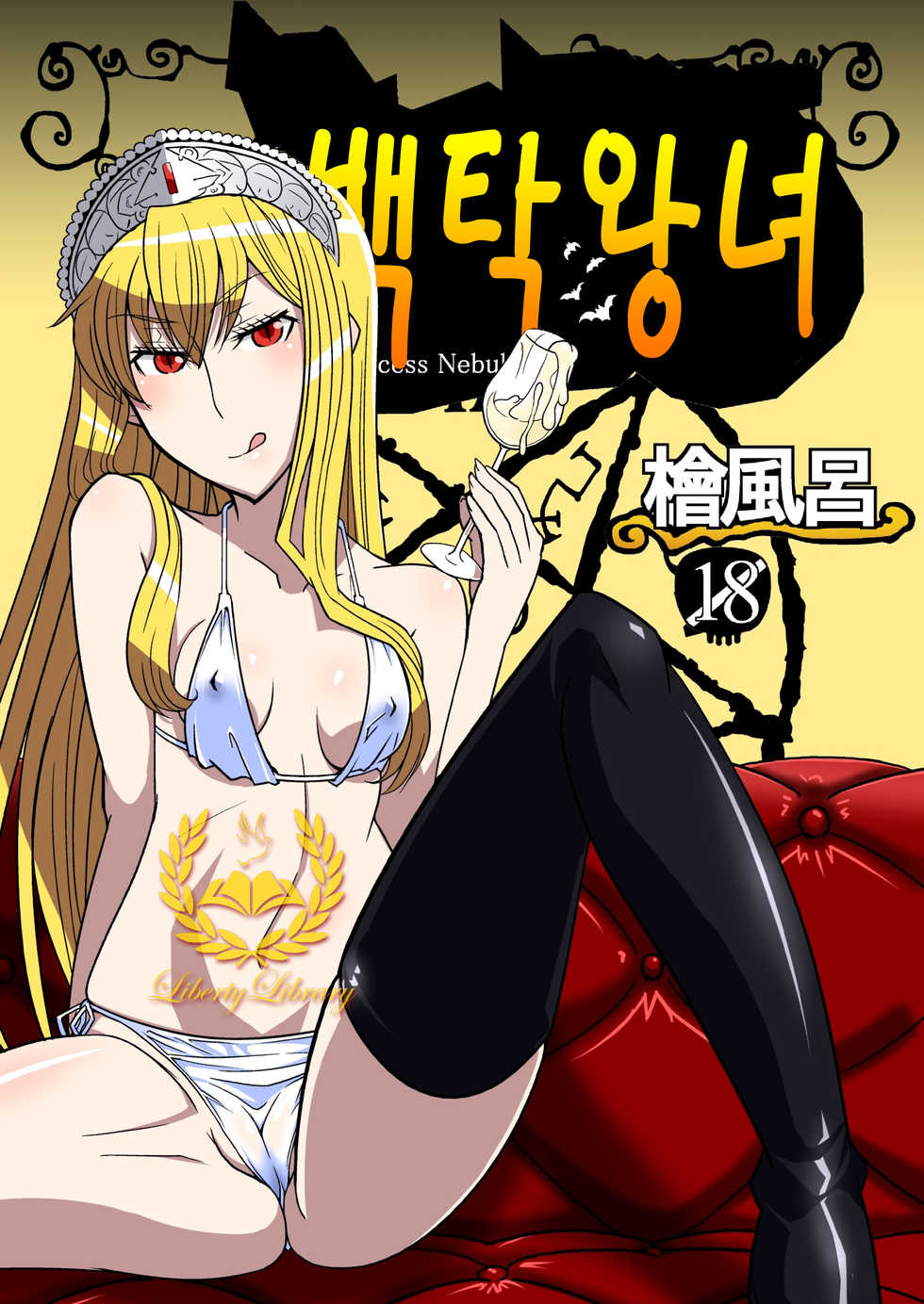 [Hinoki Buro (Hinoki)] Hakudaku Oujo | 백탁왕녀 (Kaibutsu Oujo) [Korean] [Liberty Library] [Digital] - Page 1
