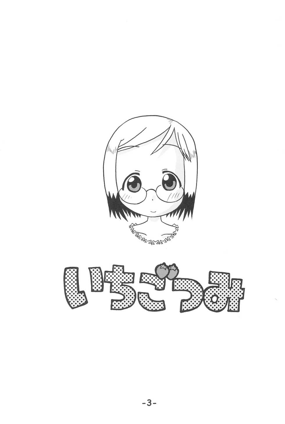 (C68) [Studio K (Kirara)] Ichigo Tsumi (Ichigo Mashimaro) - Page 3