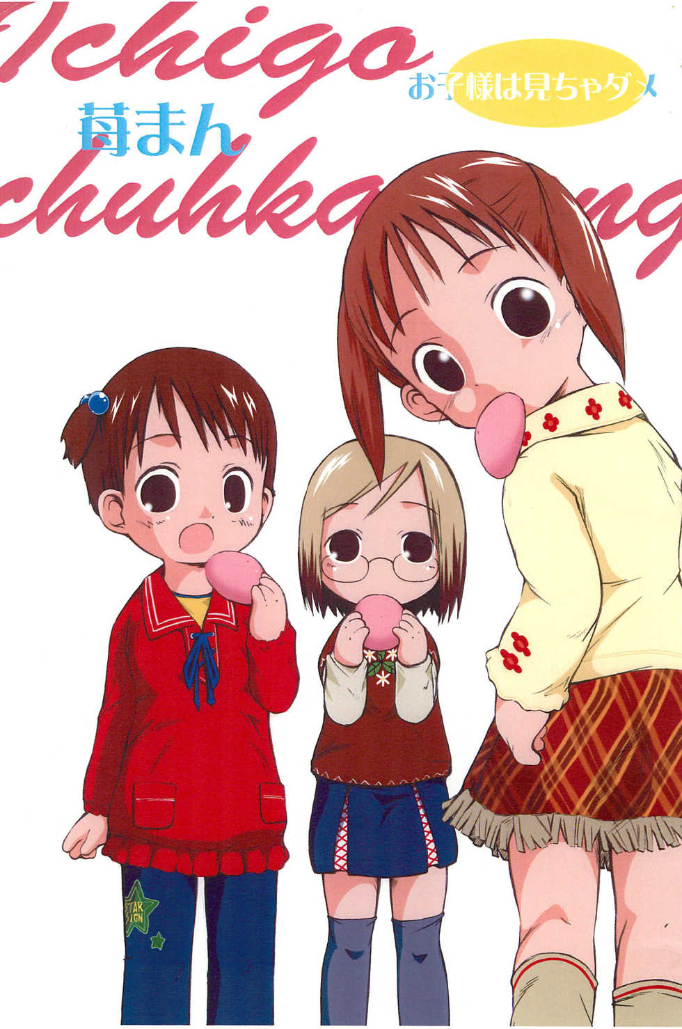 (C65) [Laurier (Kurosaki Mairi)] Ichigo Man (Ichigo Mashimaro) - Page 1