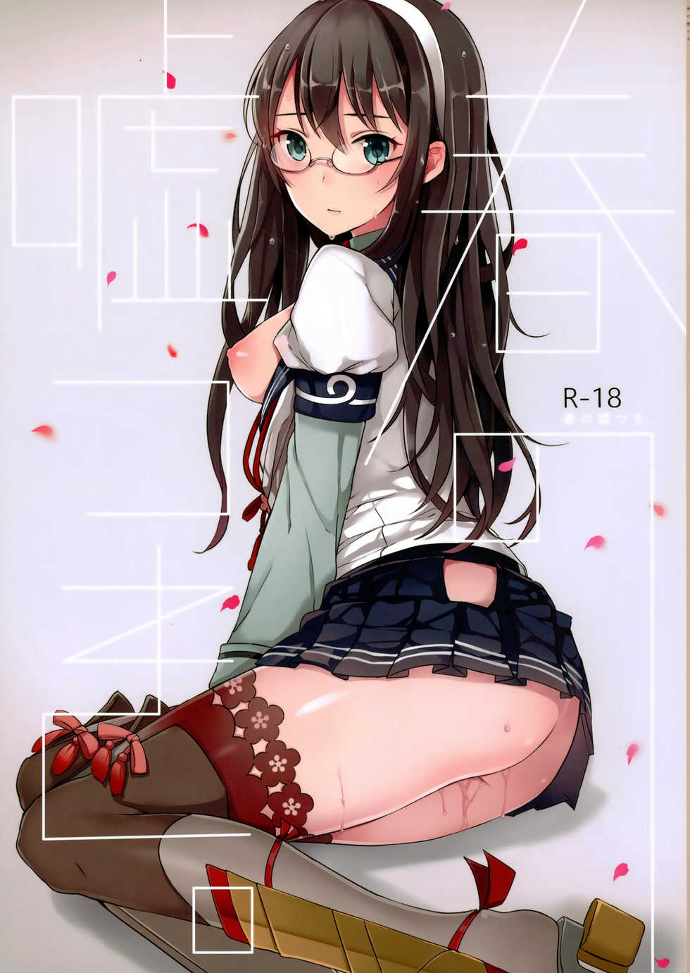 (COMIC1☆9) [Oishii Oniku. (Oniku.)] Haru no Usotsuki. (Kantai Collection -KanColle-) - Page 1