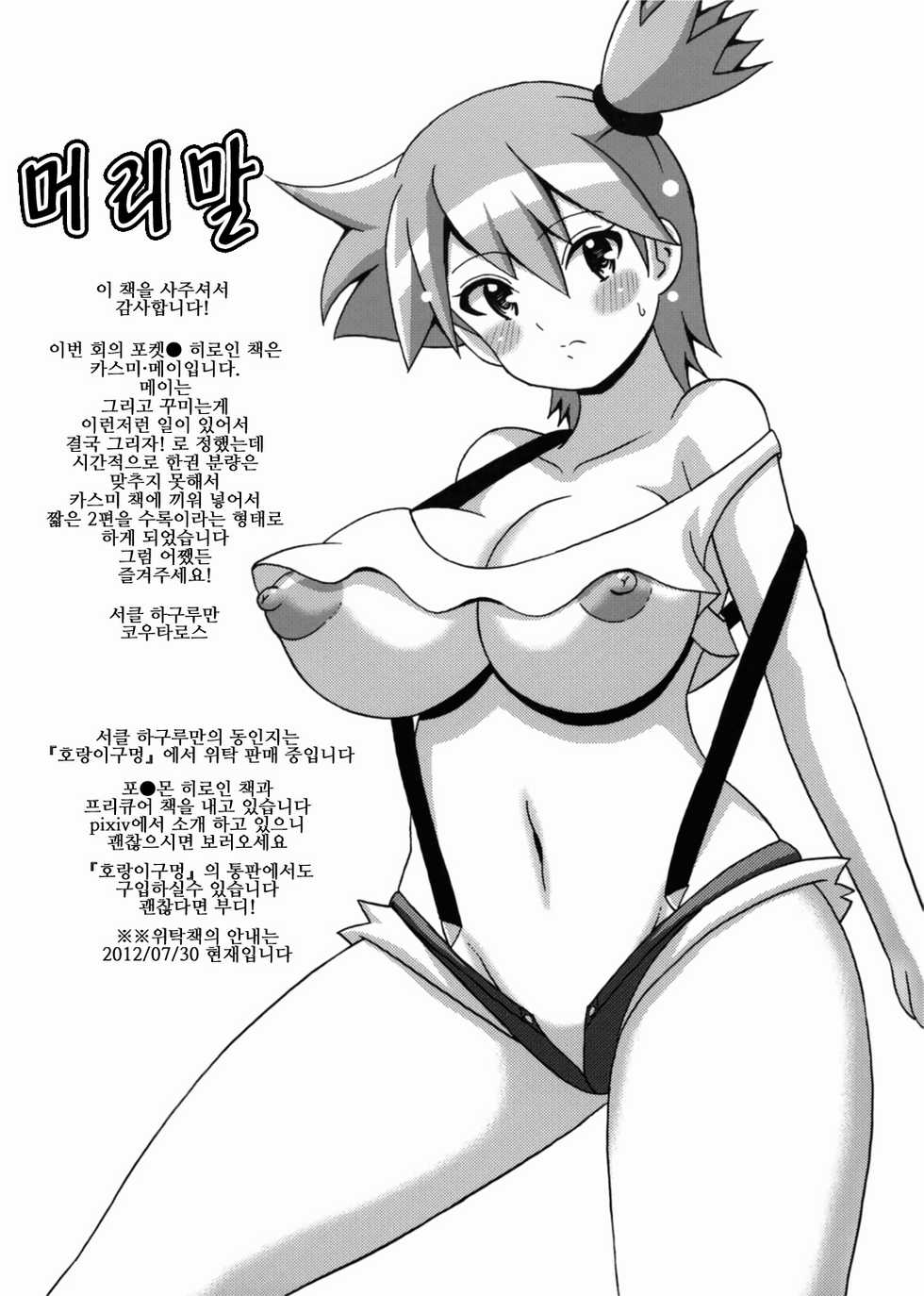 (C82) [Haguruman (Koutarosu)] Kasumi to Mei no Hon | 카스미와 메이의 책 (Pokémon) [Korean] [KYR] - Page 2
