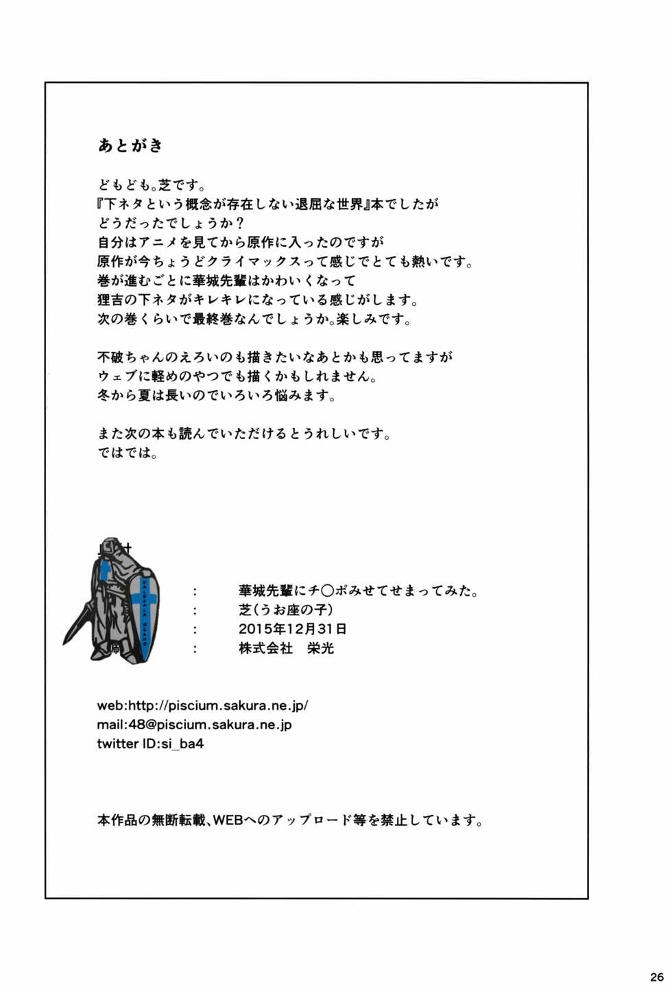 (C89) [Uozanoko (Siba)] Kajou-senpai ni Chinpo Misete Semattemita. (Shimoneta to Iu Gainen ga Sonzai Shinai Taikutsu na Sekai) - Page 26